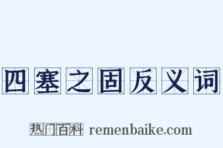 四塞之固反义词是什么意思的图片